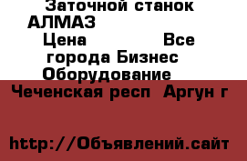 Заточной станок АЛМАЗ 50/3 Green Wood › Цена ­ 48 000 - Все города Бизнес » Оборудование   . Чеченская респ.,Аргун г.